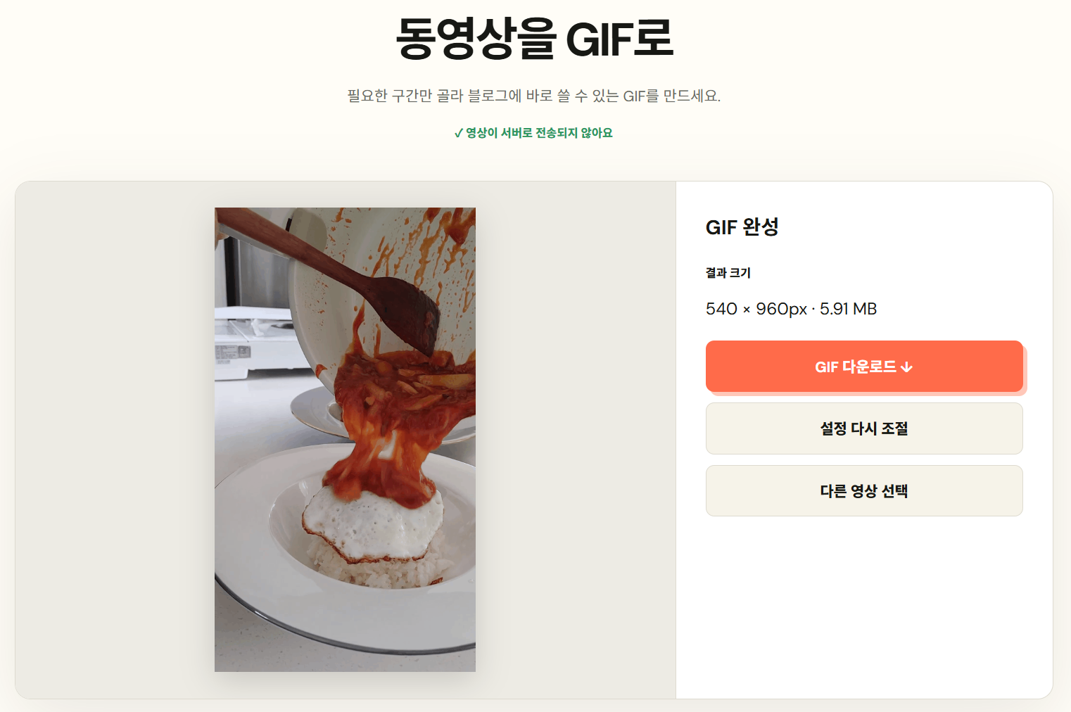 10 FPS GIF 변환 결과가 540 곱하기 960픽셀과 5.91메가바이트로 표시된 화면