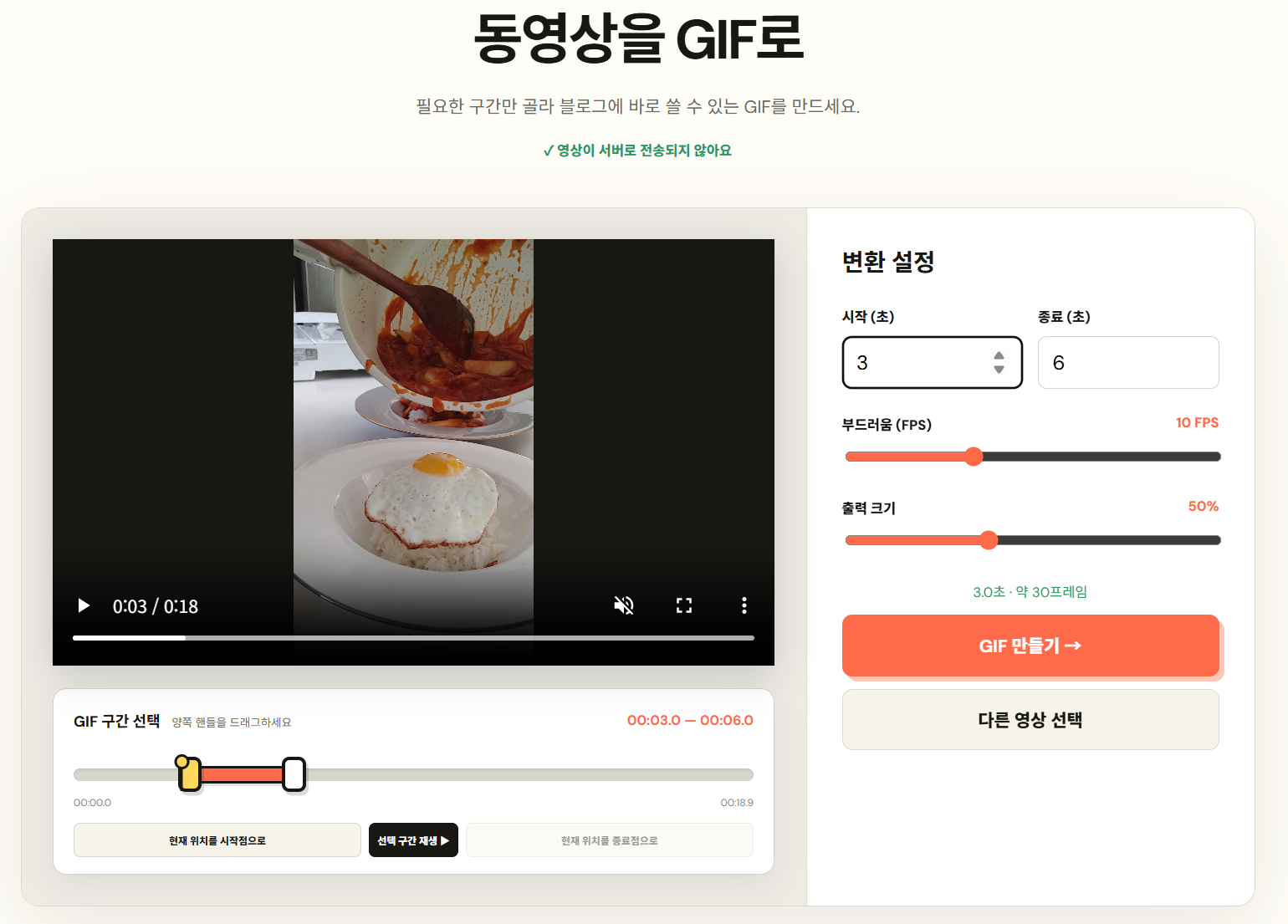 BlogToolTool GIF 변환기에서 3초 구간, 10 FPS, 출력 크기 50퍼센트를 설정한 화면