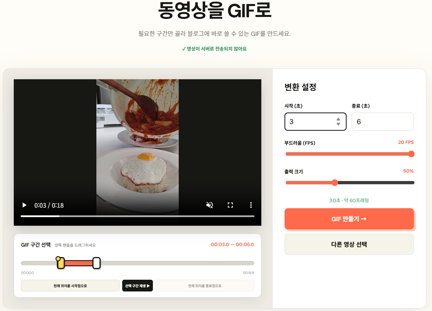 BlogToolTool GIF 변환기에서 같은 3초 구간과 크기에 20 FPS를 설정한 화면