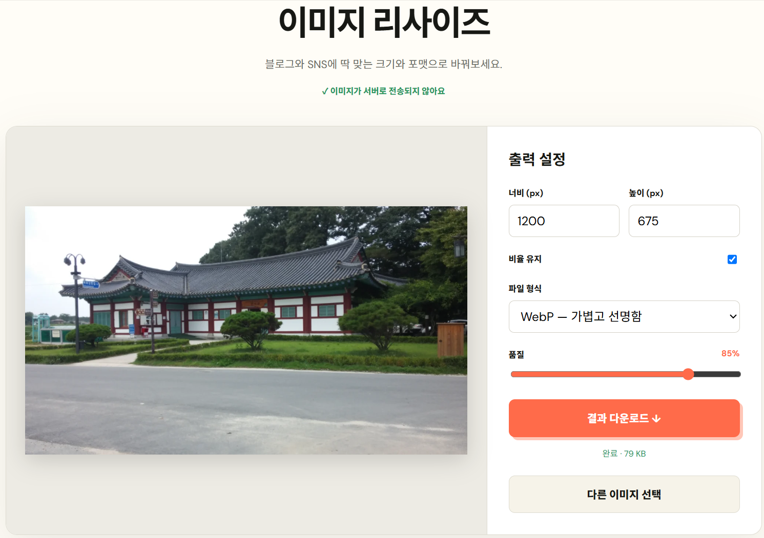 BlogToolTool 이미지 리사이즈 변환 완료 후 결과 크기 79킬로바이트가 표시된 화면