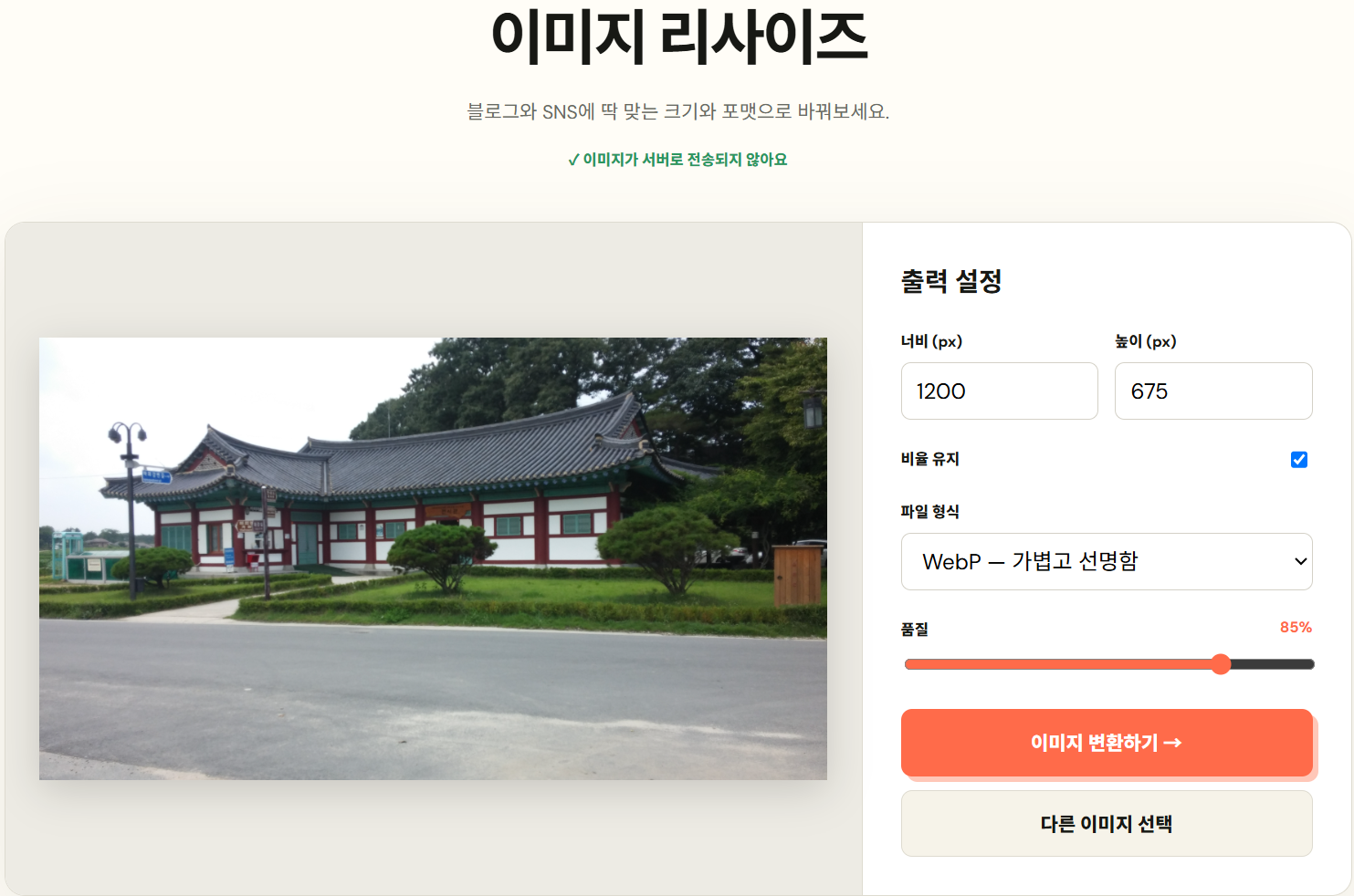 BlogToolTool 이미지 리사이즈에서 가로 1200픽셀, WebP, 품질 85퍼센트를 설정한 화면